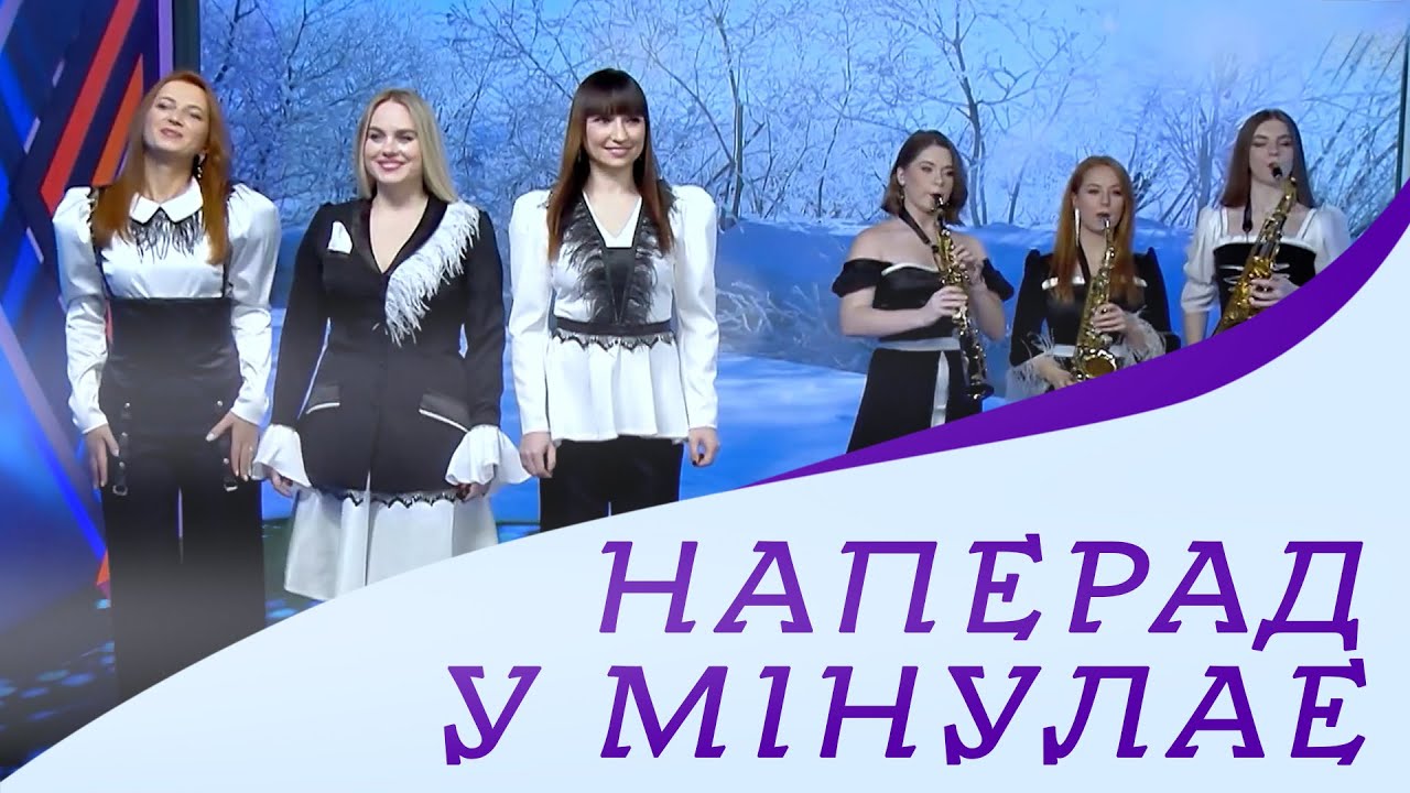 Чараўніцы. НАПЕРАД У МІНУЛАЕ.