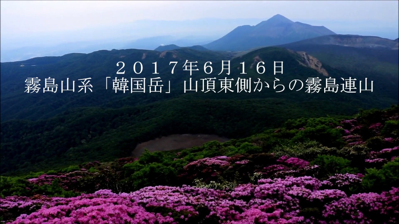 ２０１７年霧島連山「韓国岳」【深山霧島（ミヤマキリシマ）】）♪「仮面ライダー賛歌」