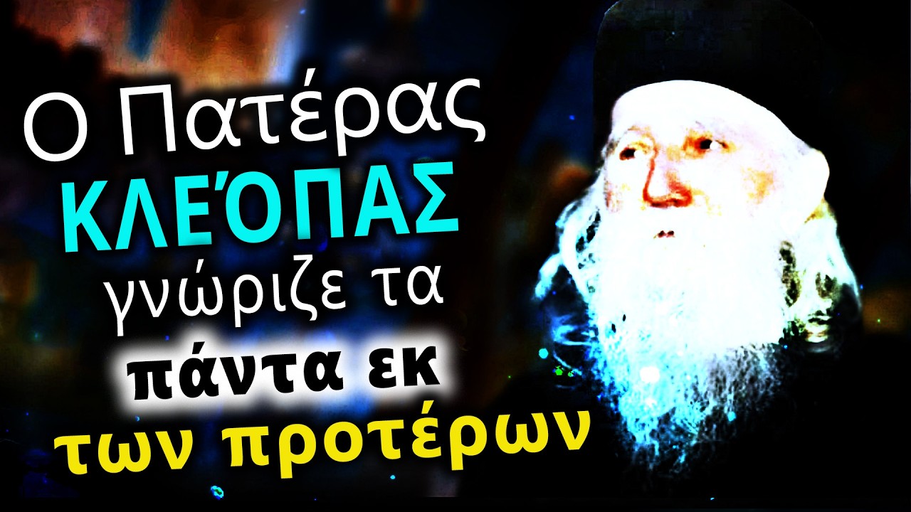 Ο Πατέρας Κλεόπας ήταν ΜΑΝΤΗΣ με το ΠΝΕΥΜΑ - Χριστιανικές μαρτυρίες, θαύματα | Άγιος Ρωμαίος 2025