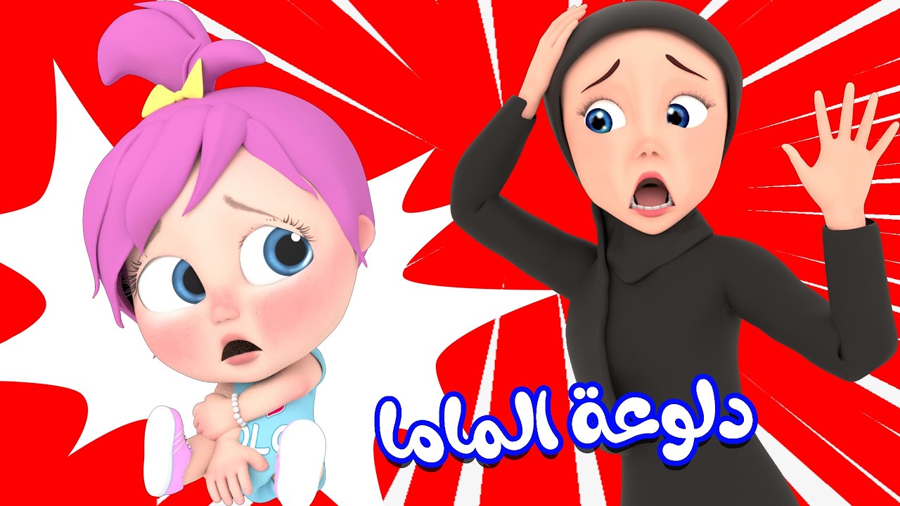 دلوعة الماما - يا لولو قولي اسف - شيكا السراقة | قناة وناسة كوكو