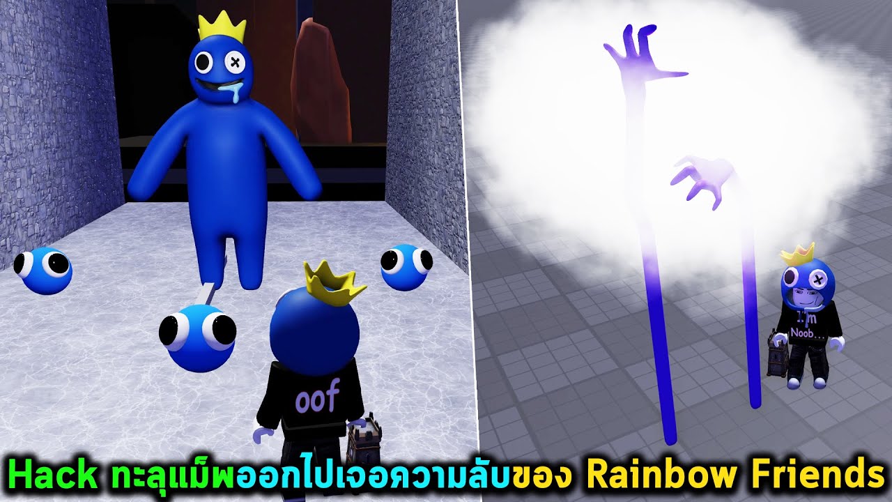 Hack ทะลุแม็พออกไปเจอความลับของ Rainbow Friends Roblox