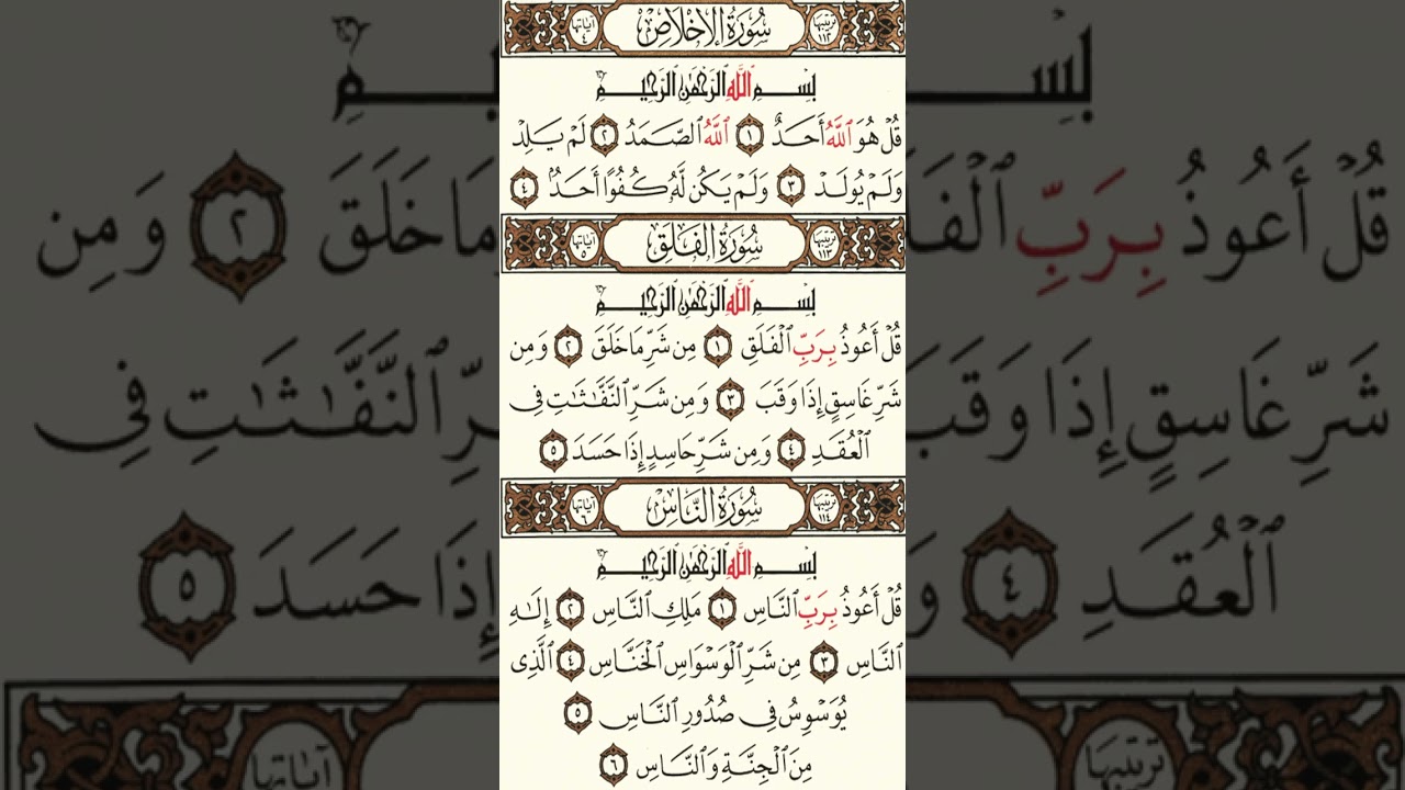 سورة الكافرون والنصر والمسد و الاخلاص والفلق والناس