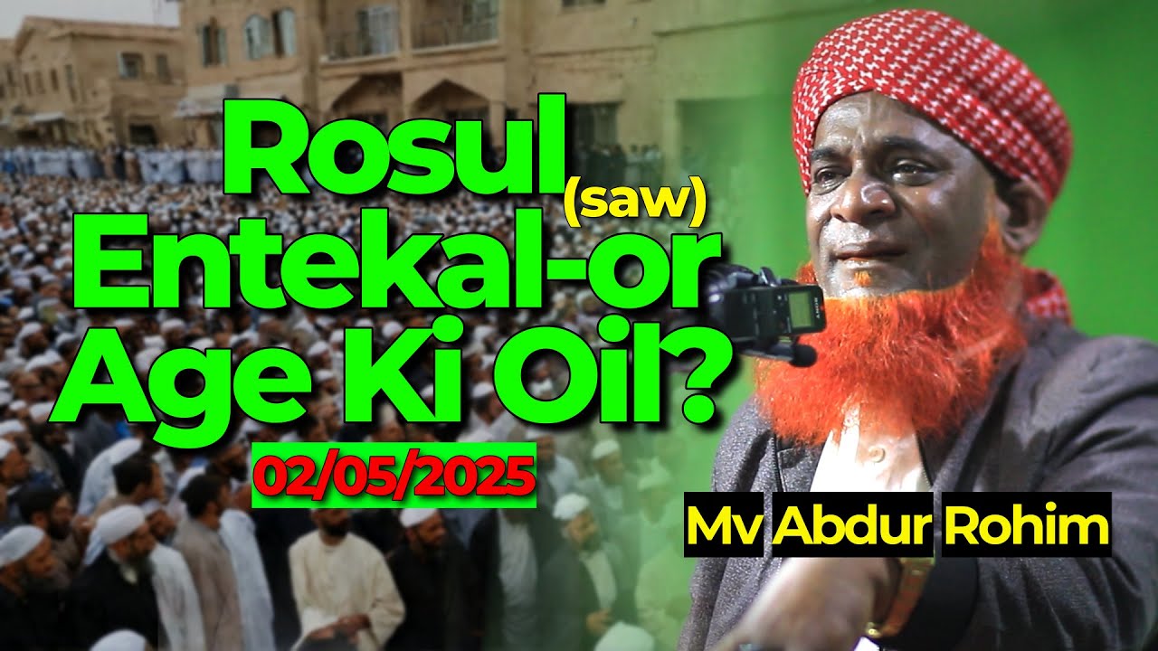 Rosul (SAW) Entehal-or Age Ki Oilde? | Mv Abdur Rohim Waz| Rohingya Waz| RoIslamicStudies