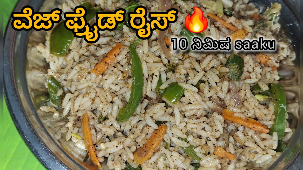 10 ನಿಮಿಷದಲ್ಲಿ ಹೋಟೆಲ್ ಸ್ಟೈಲ್ Veg Fried Rice 😋 | Easy Street Style Fried Rice Kannada”#cooking #recipe