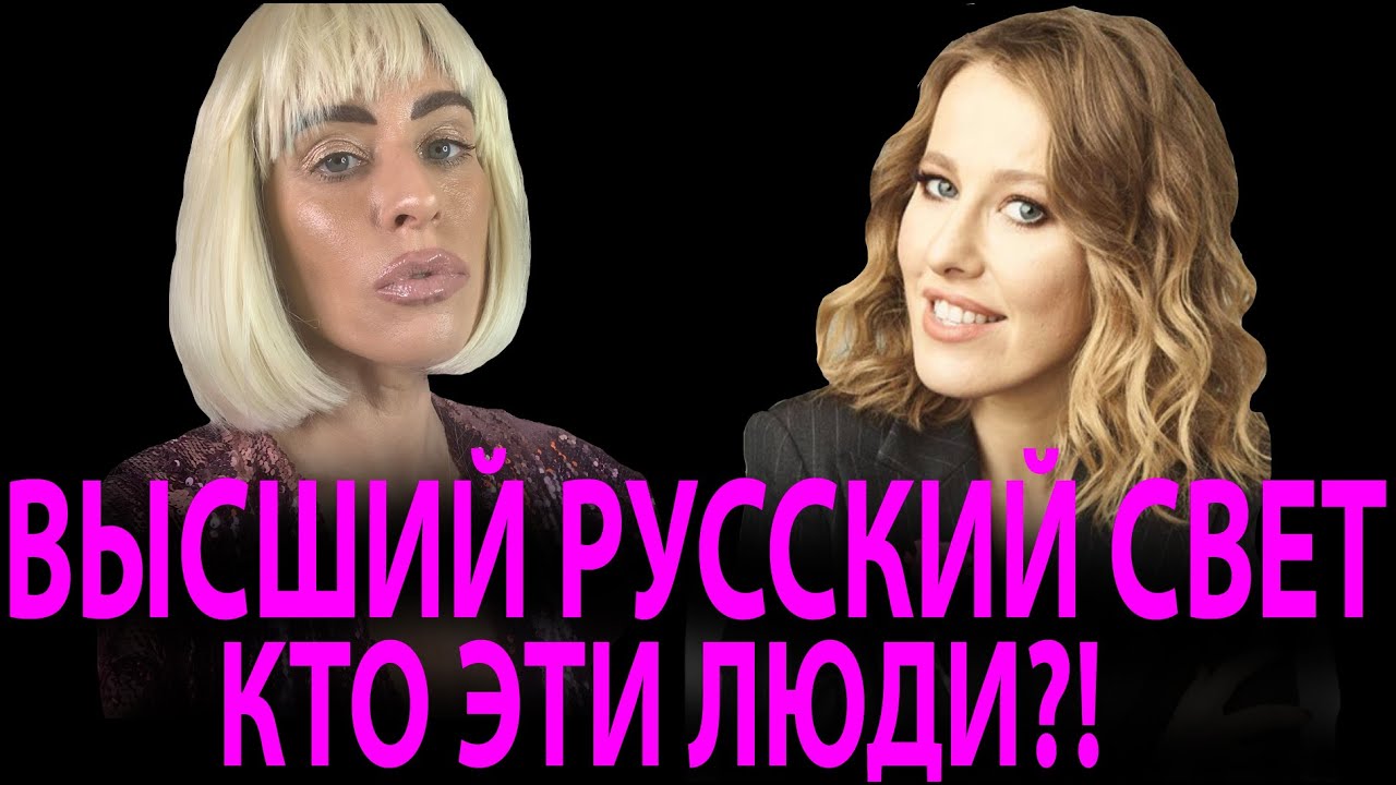 СОБЧАК и СВЕТСКИЙ КРУГЛЫЙ СТОЛ. ЧТО ЭТО БЫЛО?!