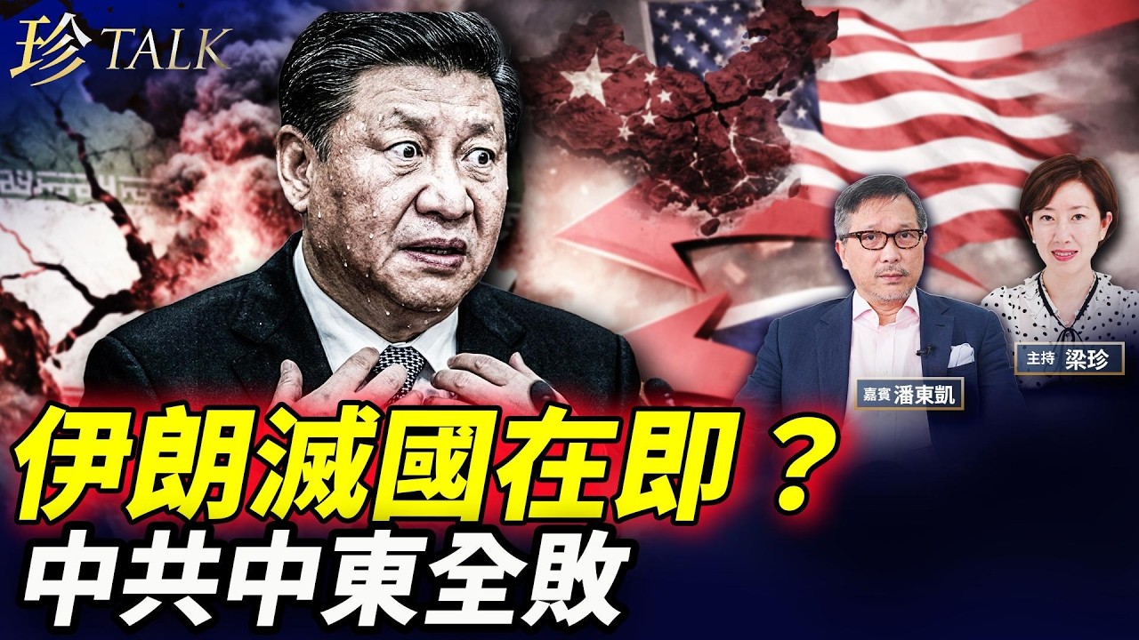 潘東凱：桌面打伊朗、桌底談政權更替？海外喊巴列維、庫爾德動員；盧比奧忽然拋「Unleash Chiang」典故震懾北京，中共中東佈局為何全盤尷尬 #盧比奧 #蔣介石 #中共 #珍Talk