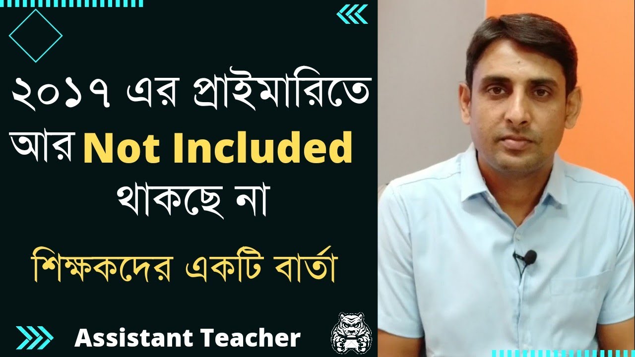 প্রাইমারি ২০১৭ তে এবার Not Included থাকছে না🔥Primary tet 2017 Result Update🔥 শিক্ষকদের একটি বার্তা
