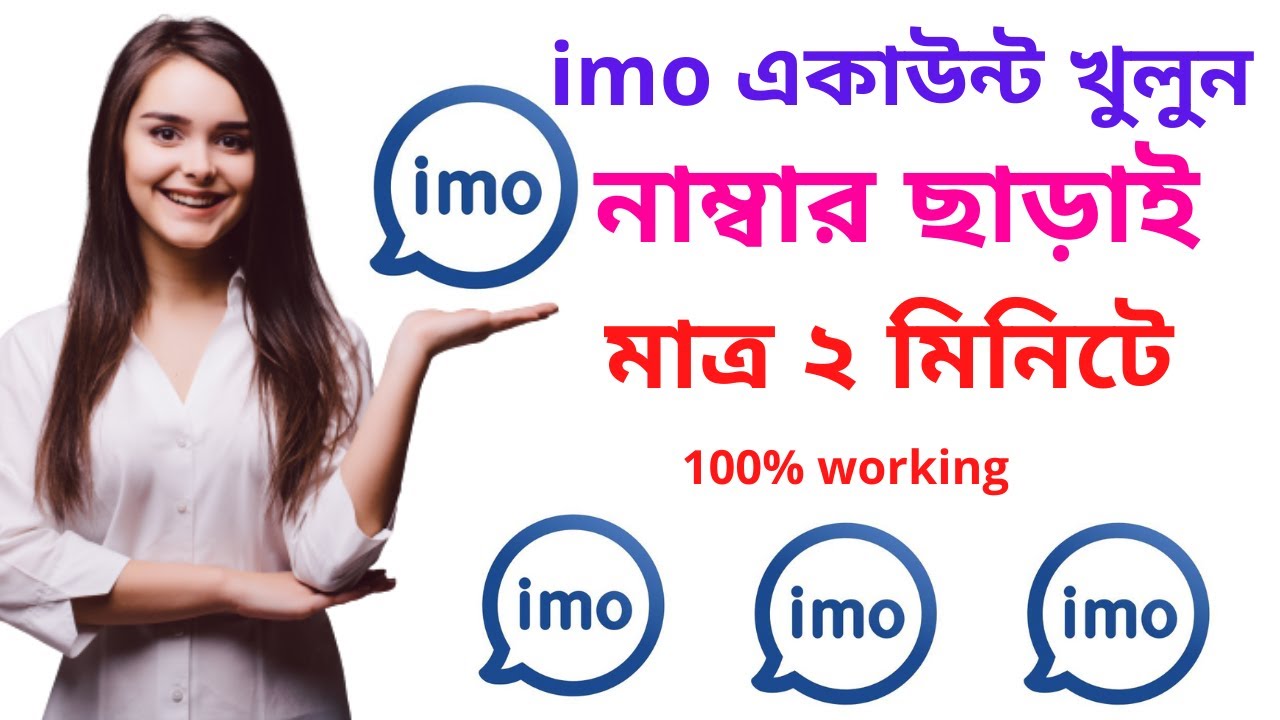 নাম্বার ছাড়া ইমু কিভাবে খুলবেন দেখে নিন | Create imo Account Without Phone Number in bangla