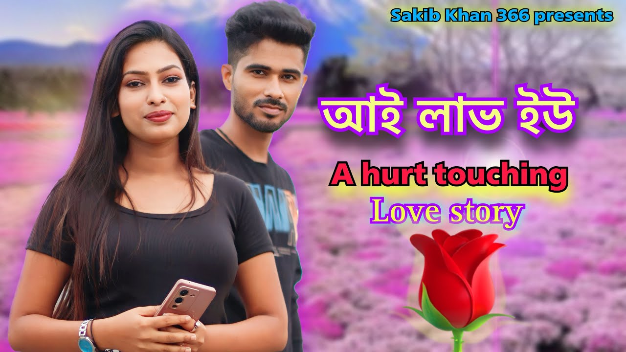 আই লাভ ইউ 🌹| A heart touching love story 🌹| Bengali video | Sakib & Laboni | Sakib Khan 366