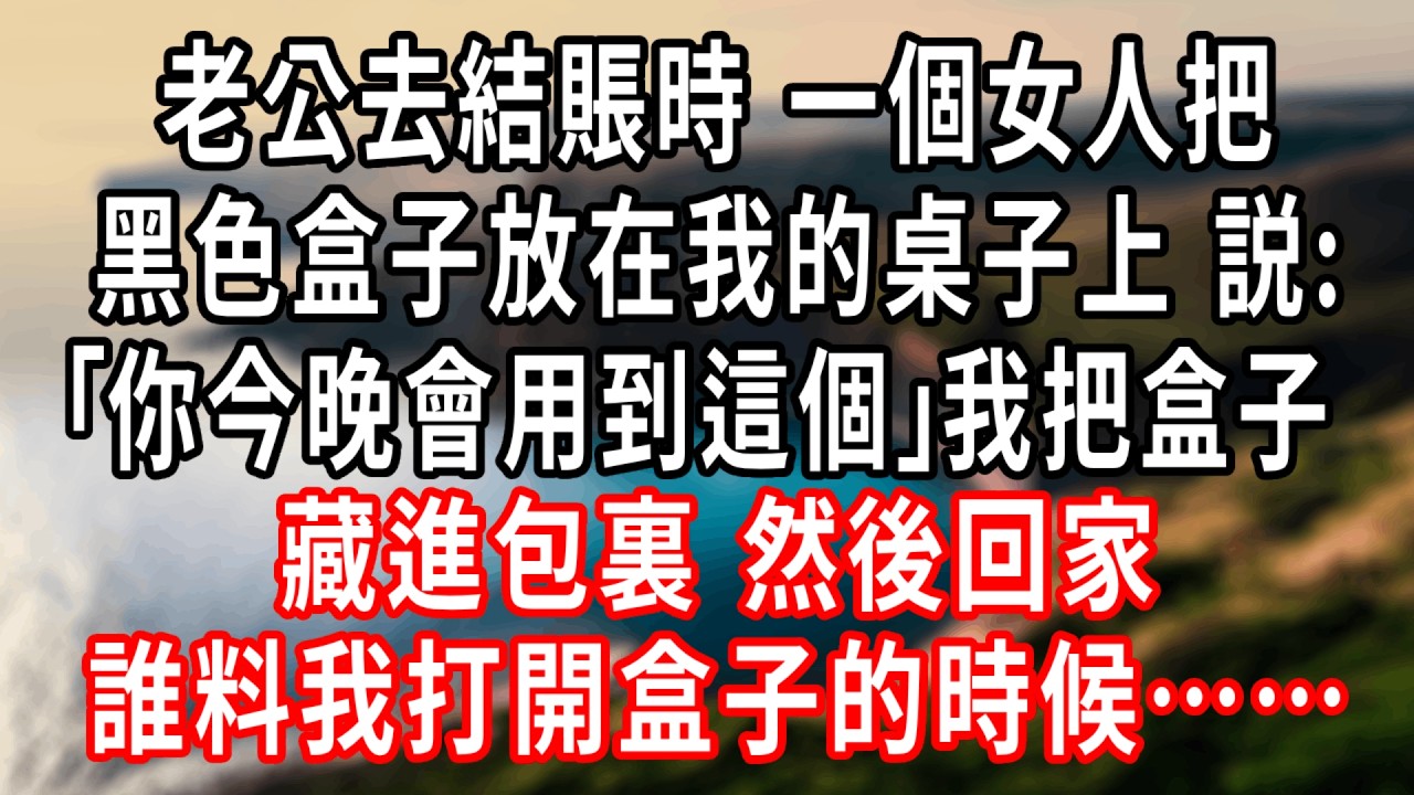 我和老公在咖啡館約會，他去結賬的時候，一個女人把黑色盒子放我桌子上，説:｢你今晚會用到這個。｣說完她就消失了。我把盒子藏進包裏，然後回家了。最後我打開盒子的時候……#情感故事 #人生感悟 #生活经验