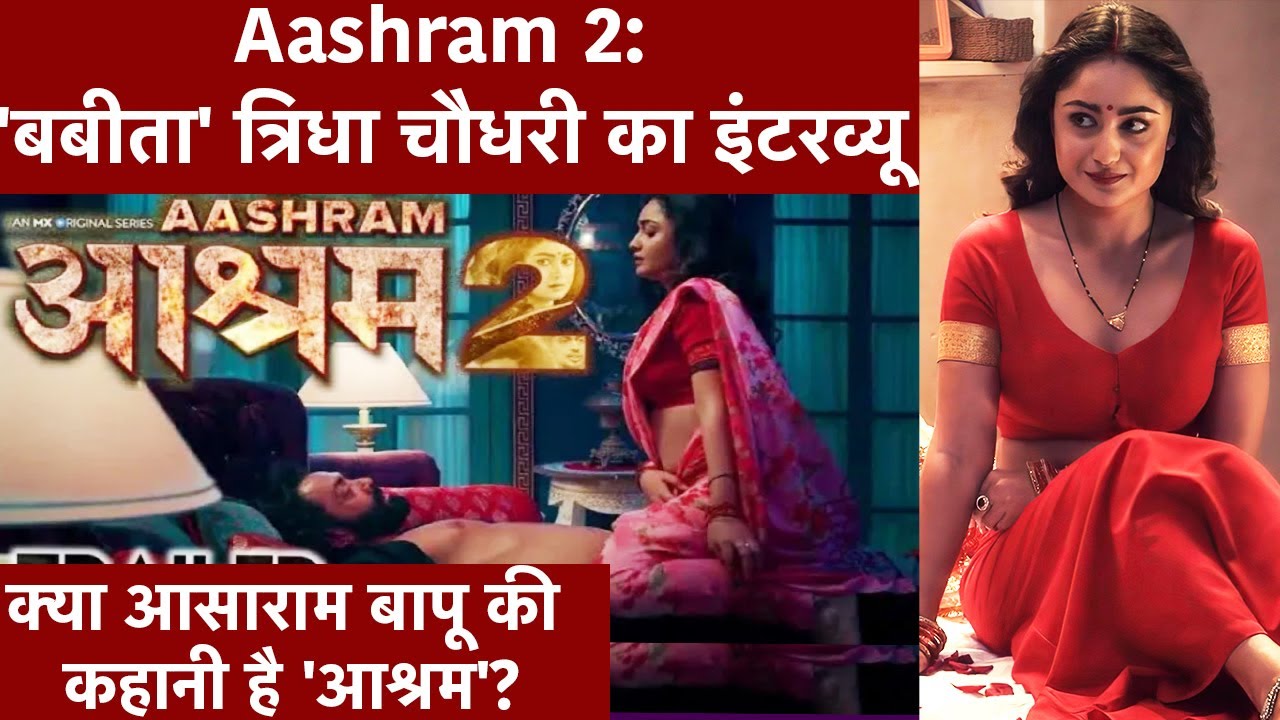 क्‍या 'Aashram Web Series' असल जिंदगी की कहानी है? Tridha Choudhury ने बताया सच | NBT Entertainment