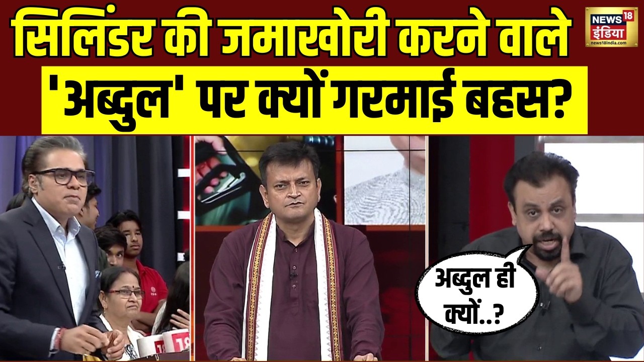 सिलिंडर की जमाखोरी करने वाले 'अब्दुल' पर क्यों गरमाई बहस? LPG Gas Cylinder Crisis |Oil Crisis