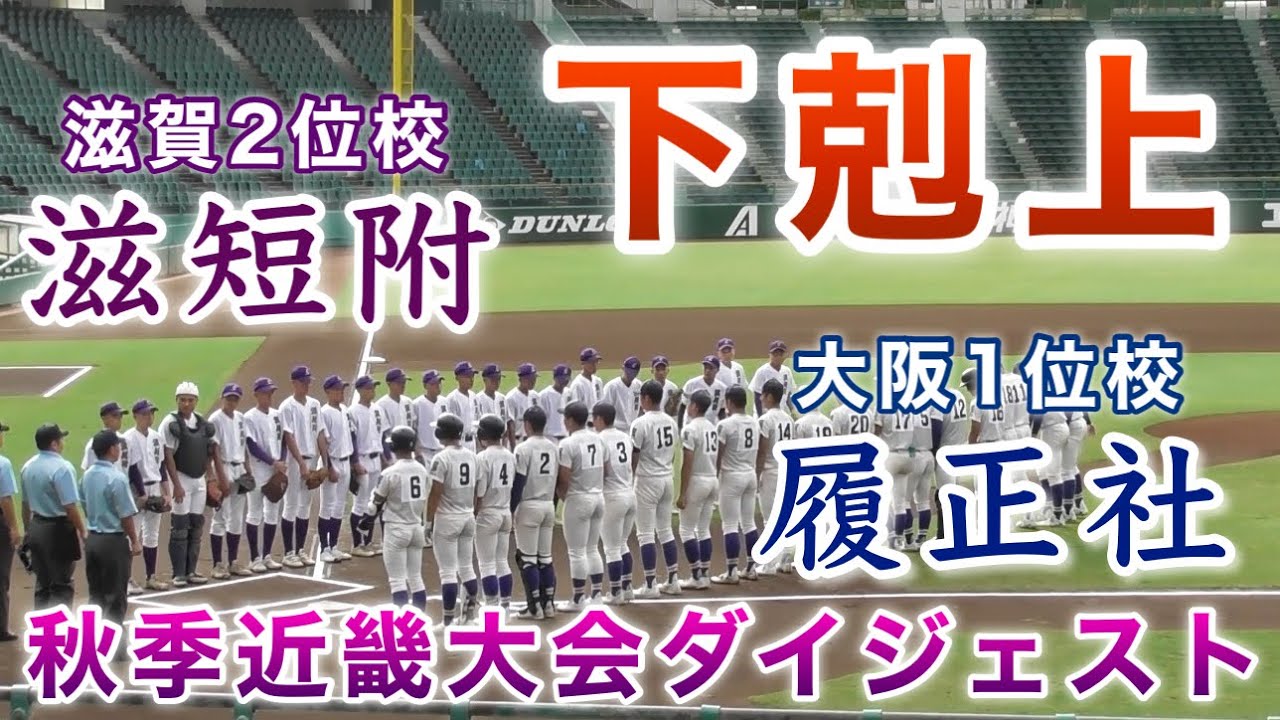 『履正社“大阪1位校”vs滋短附“滋賀2位校”ダイジェスト』まさに下剋上の試合 秋季近畿大会