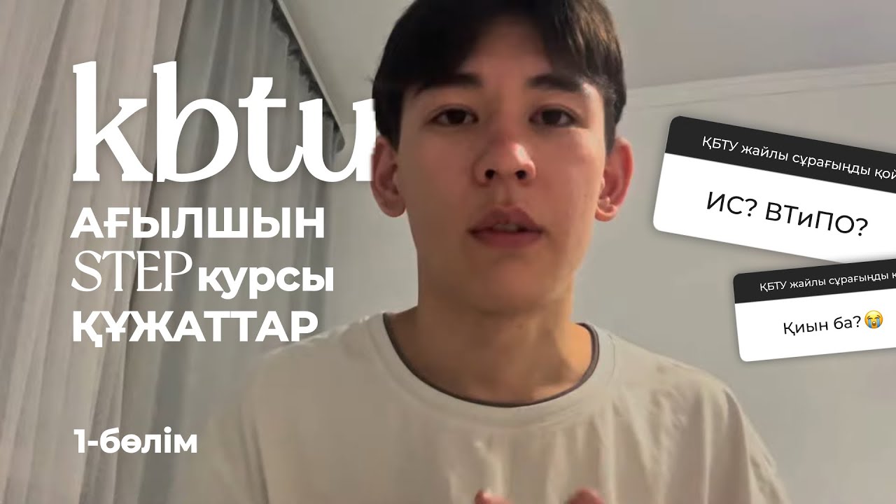 КБТУ| |STEP курсы| |АИТИ| |Ағылшын тілі маңызды ма?| |ИС н/е ВТИПО