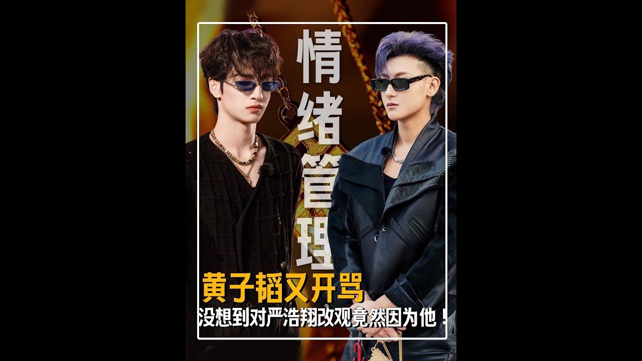 黃子韜在《新說唱》又疑似發飆罵人，這個白磷型人格背后的資本，到底能把他的嘴托舉到什么地步？#嚴浩翔 #黃子韜 #新說唱2025 #影娛漫談編輯部 #影娛熱點團