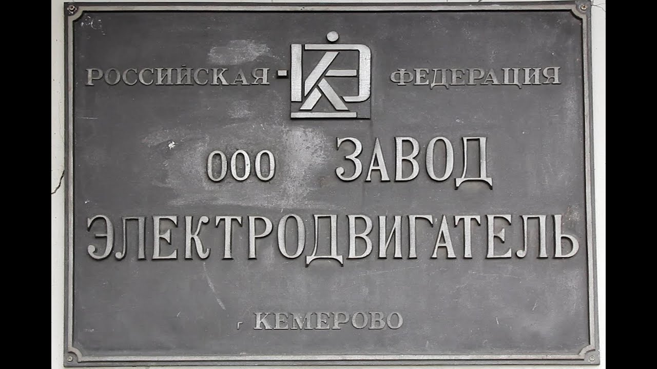 Завод Электродвигатель