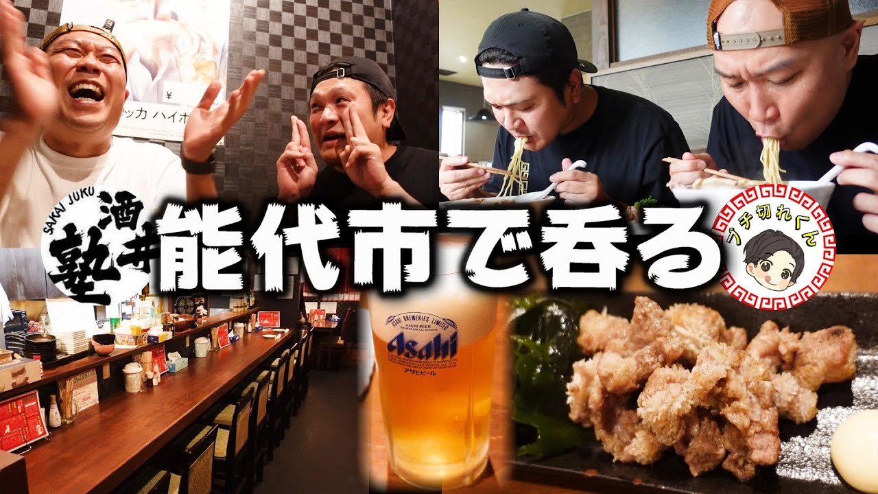 【秋田県】すみません！完璧に飲み過ぎました！秋田県ラーメンYouTuberのブチ切れくんと耐久コラボ酒【能代市】