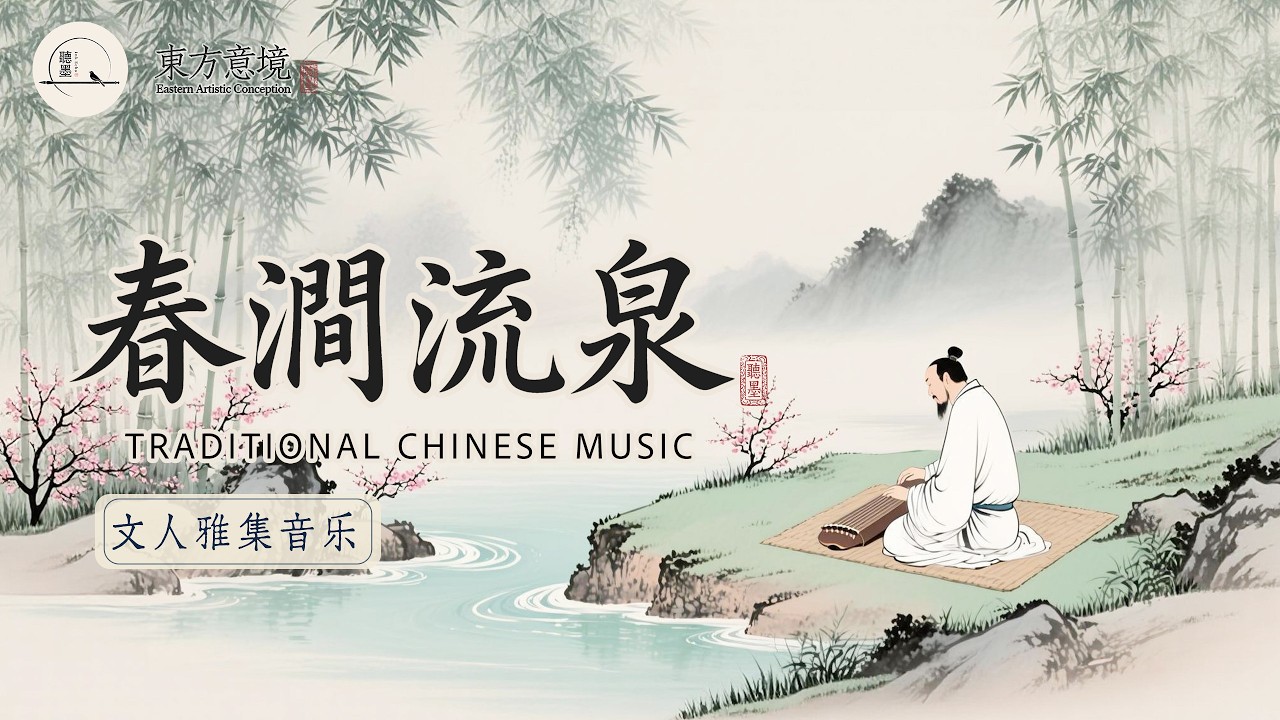 Chinese Literati Aesthetics | Fresh Spring Calm Meditation Music  傳統民樂 | 春澗流泉：箏笛賞春之境
