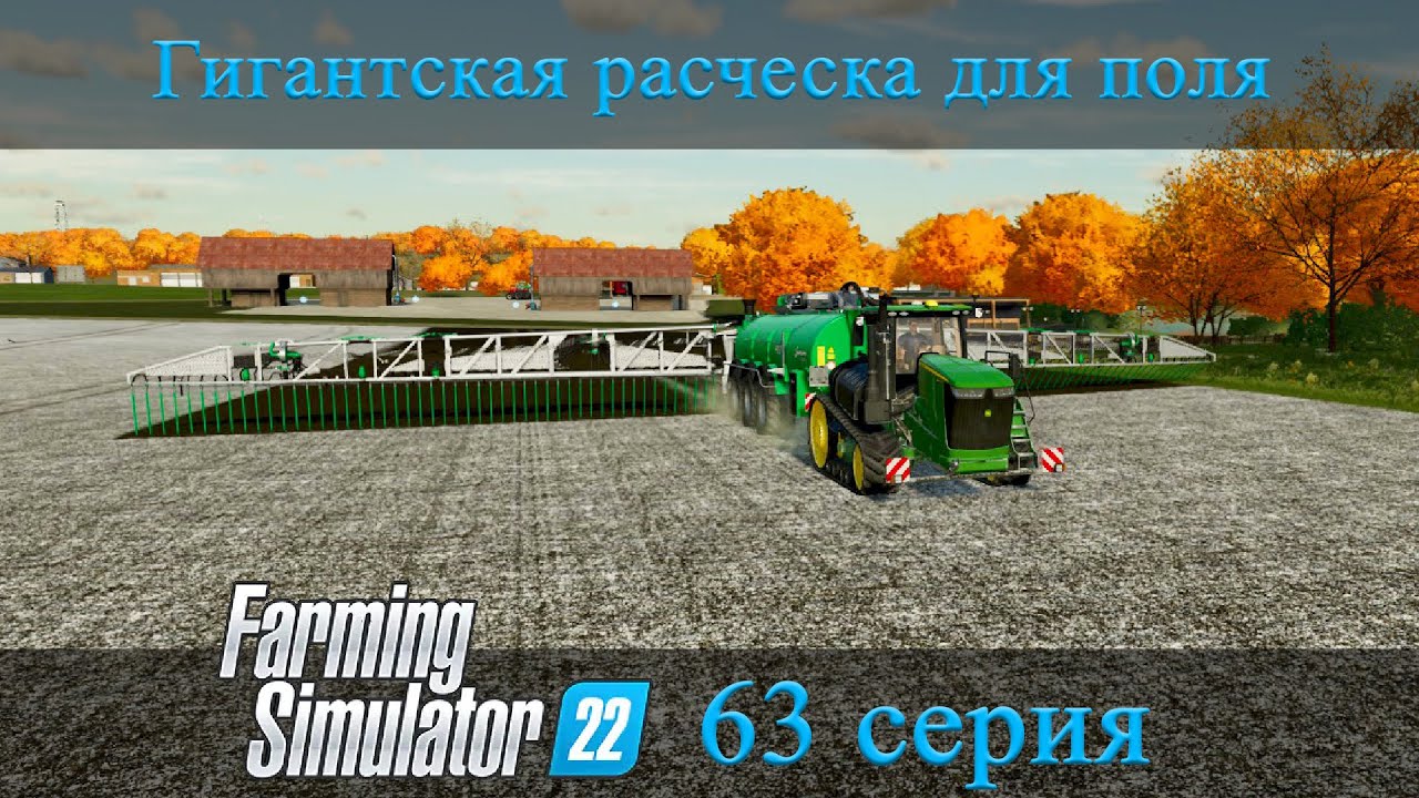 FS 22 серия 63 - НОВОЕ ПРОИЗВОДСТВО ЗА БЕСПЛАТНО. ПРОБУЮ ЖИДКИЙ НАВОЗ В ДЕЛЕ - Прохождение (карьера)