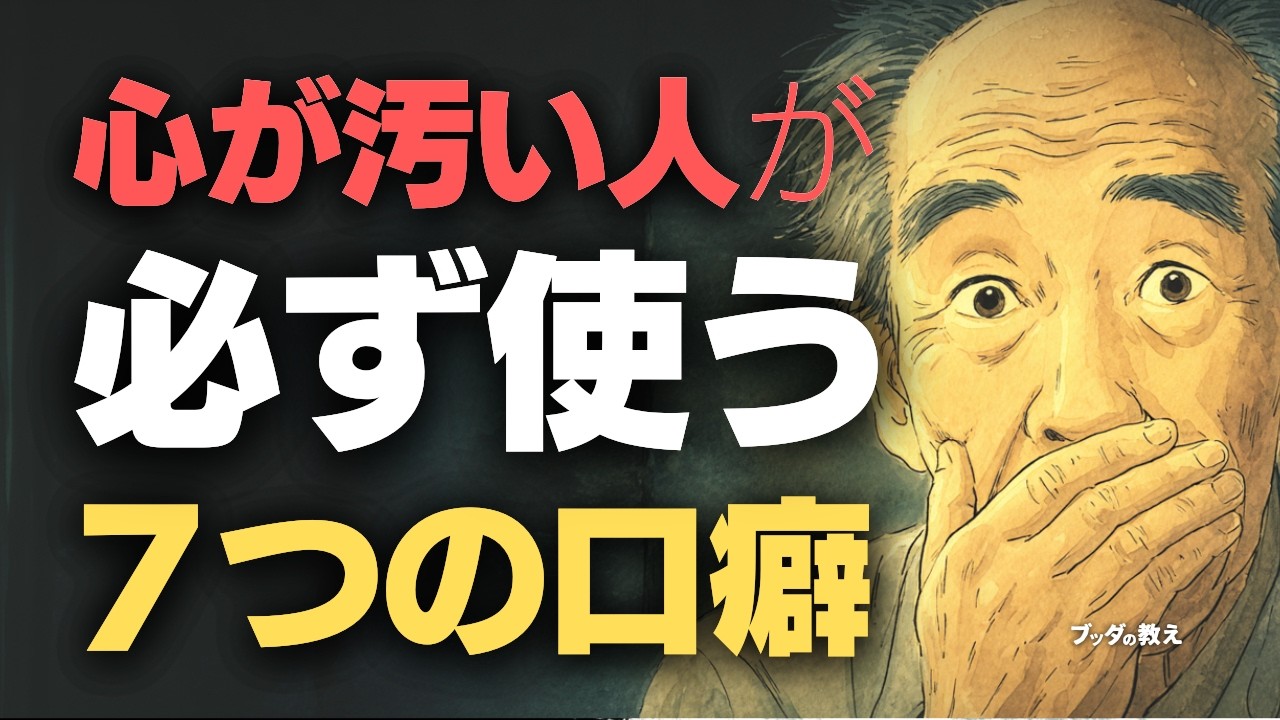 【絶対禁止】心が汚い人が必ず発する「7つの言葉」。言えば言うほど運気が下がる恐ろしい口癖とは？【ブッダの教え】