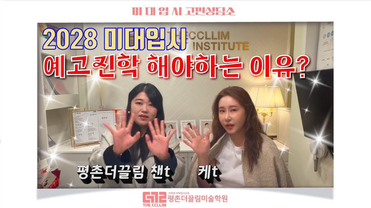 [평촌미술학원 더끌림] 예고진학해야하는 이유는~? /#2028미대입시#고교학점제#예고입시
