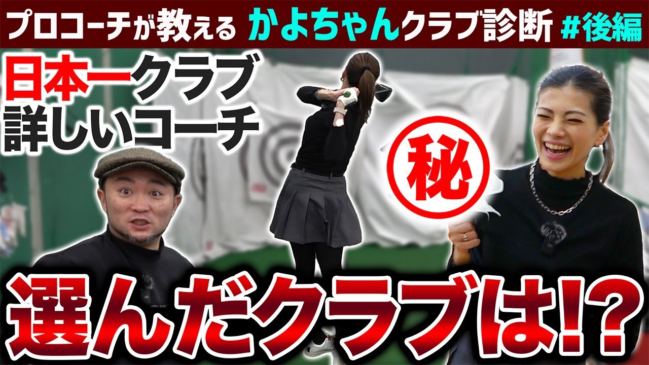 【ゴルフクラブ】10年前のクラブ総入れ替え！？日本一詳しいコーチが選んだクラブは&hellip;【かよちゃんクラブ診断#後編】
