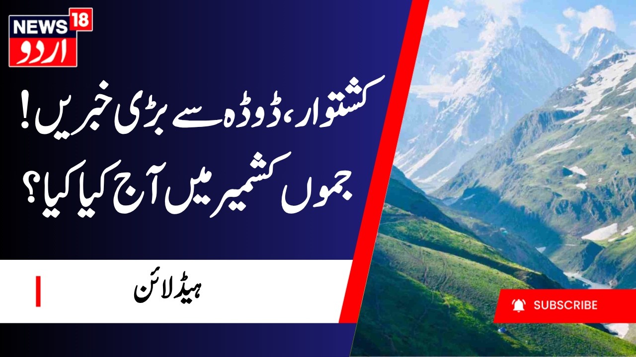 Jammu Kashmir | ہیڈ لائن | Doda | Kishtwar News | Headline Today | News18 Urdu