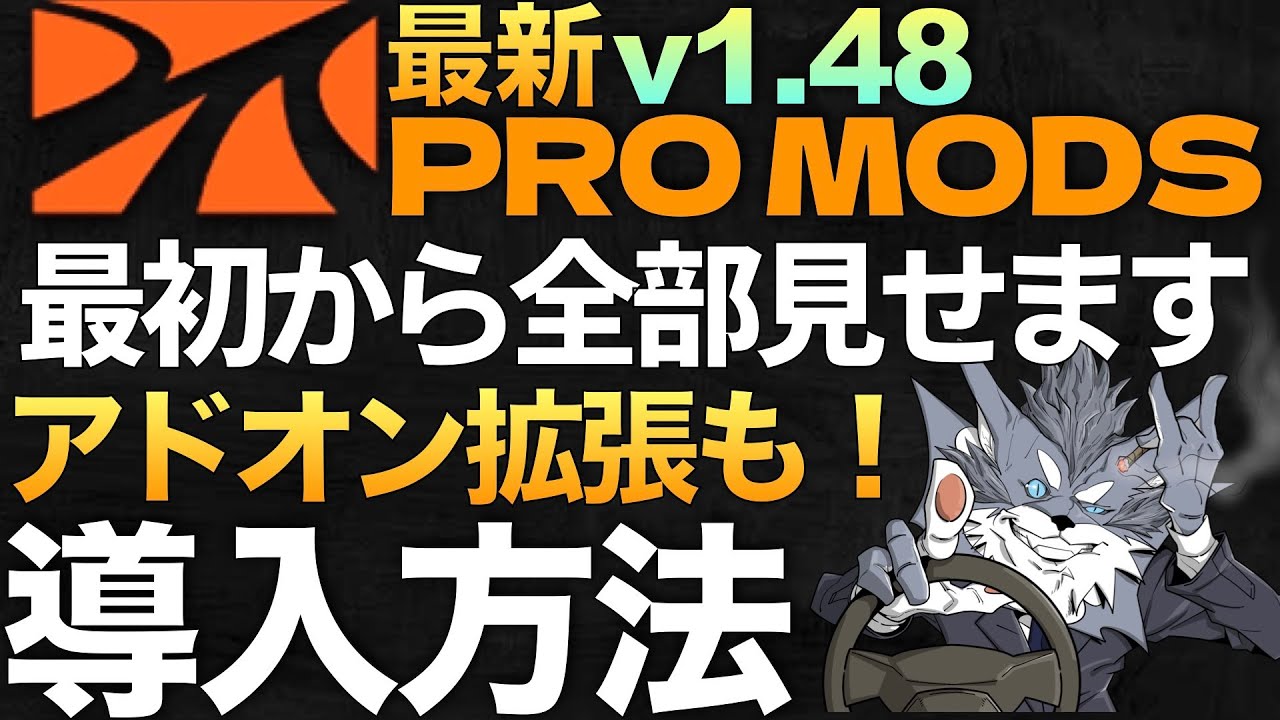 『ProMODs＋Middle East＋Great Step』 導入方法【ETS2/Euro Truck Simulator 2おすすめMOD】ラバルル芸夢