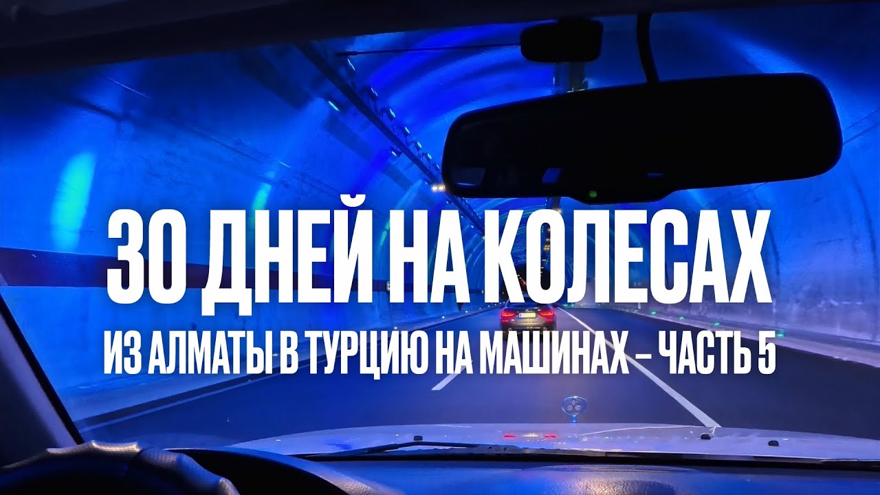 Из Алматы в Турцию на машине. Часть 5. Едем домой! Анталья - Батуми - Боржоми - Алматы.