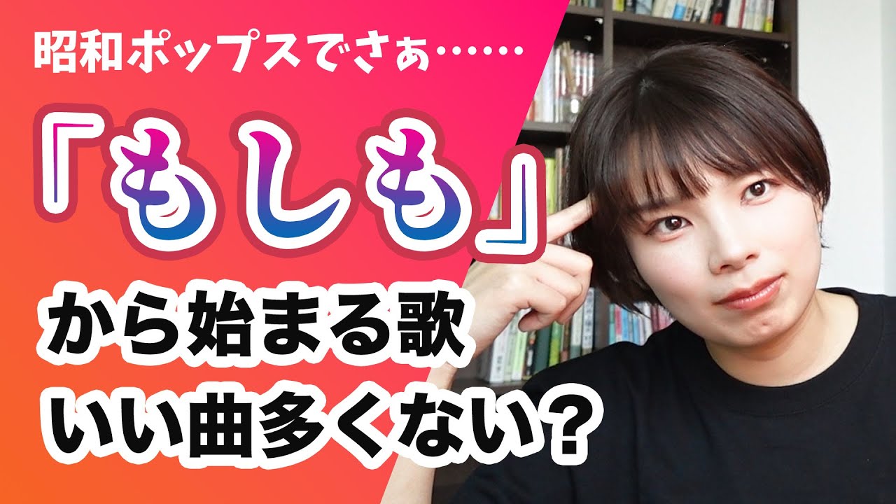 ♪もしも〜 といえば何が思い浮かぶ？【昭和ポップス】