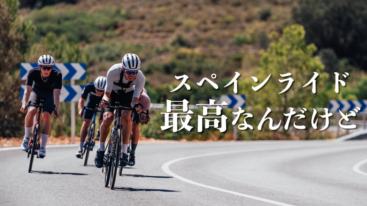 新型エアロードで初めてスペインを走ってみたら最高すぎた...【CANYON メディアキャンプ】