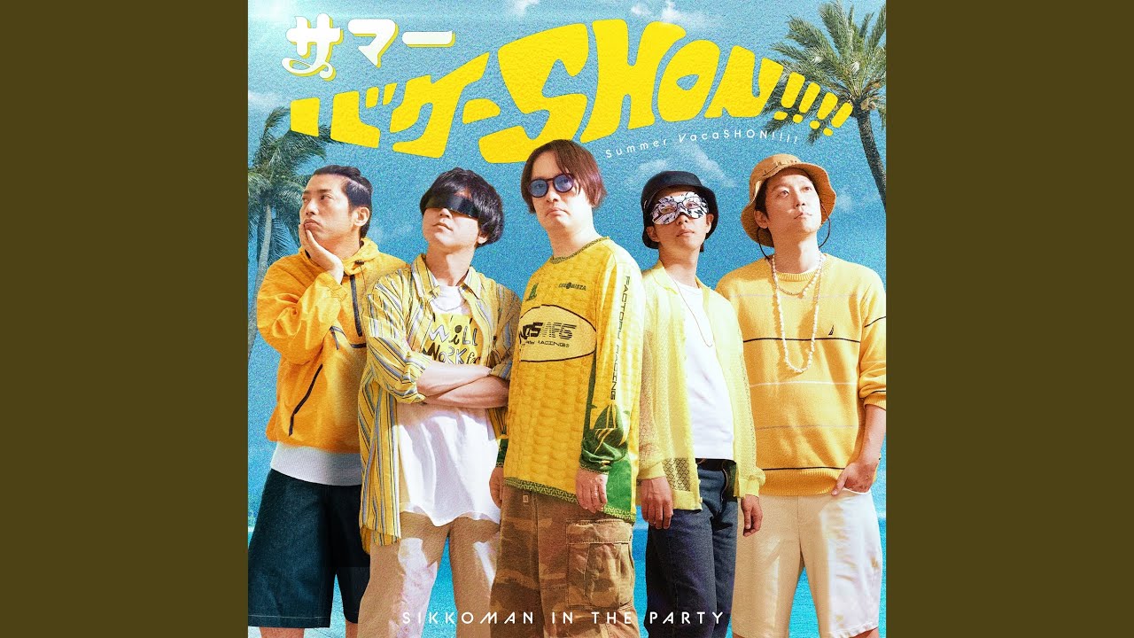サマーバケーSHON!!!!