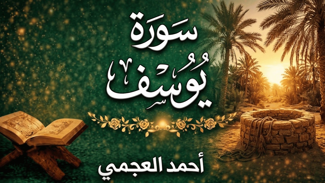سورة يوسف كاملة بصوت أحمد العجمي | Surah Yusuf Full by Ahmed Al Ajmi Beautiful Quran Recitation