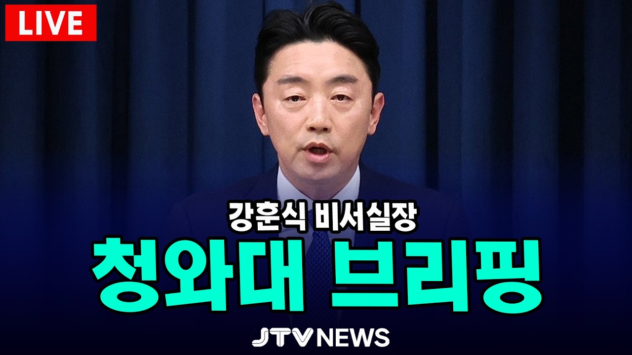 [🔴LIVE ] 청와대 브리핑 (2월 26일)