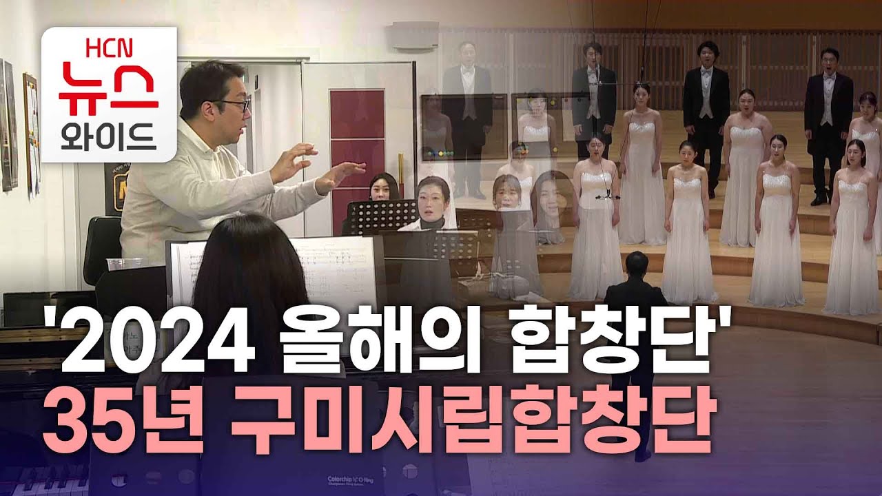 '2024 올해의 합창단' 35년 구미시립합창단/HCN새로넷방송