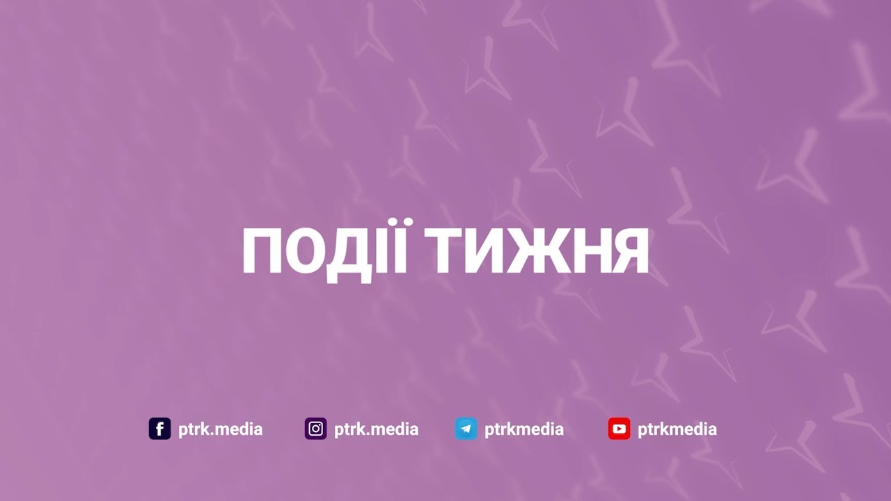 Події тижня