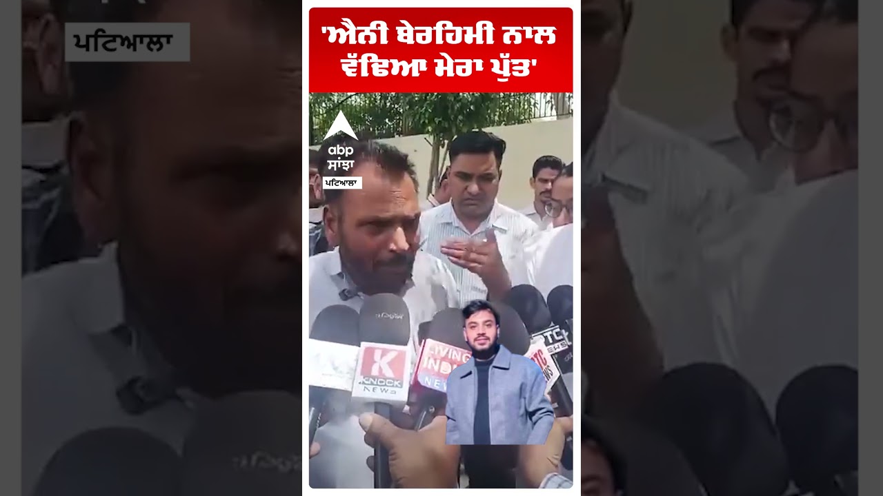 Patiala Medical Student Murder: 'ਐਨੀ ਬੇਰਹਿਮੀ ਨਾਲ ਵੱਢਿਆ ਮੇਰਾ ਪੁੱਤ' | Kamal Father | Abp Sanjha