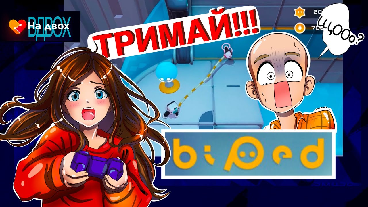 Biped. Нові рівні - нові випробування для нас | На двох вдвох