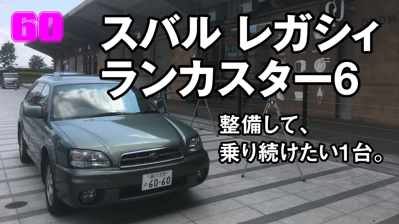 ③ちょい旧スバルアウトバック＝【SUBARU LEGACY LANCASTER 6】は、整備しながら、まだまだ乗り続けたくなる、不思議な魅力のあるクルマ。「らんかす兄弟」ドライブ編その2/3