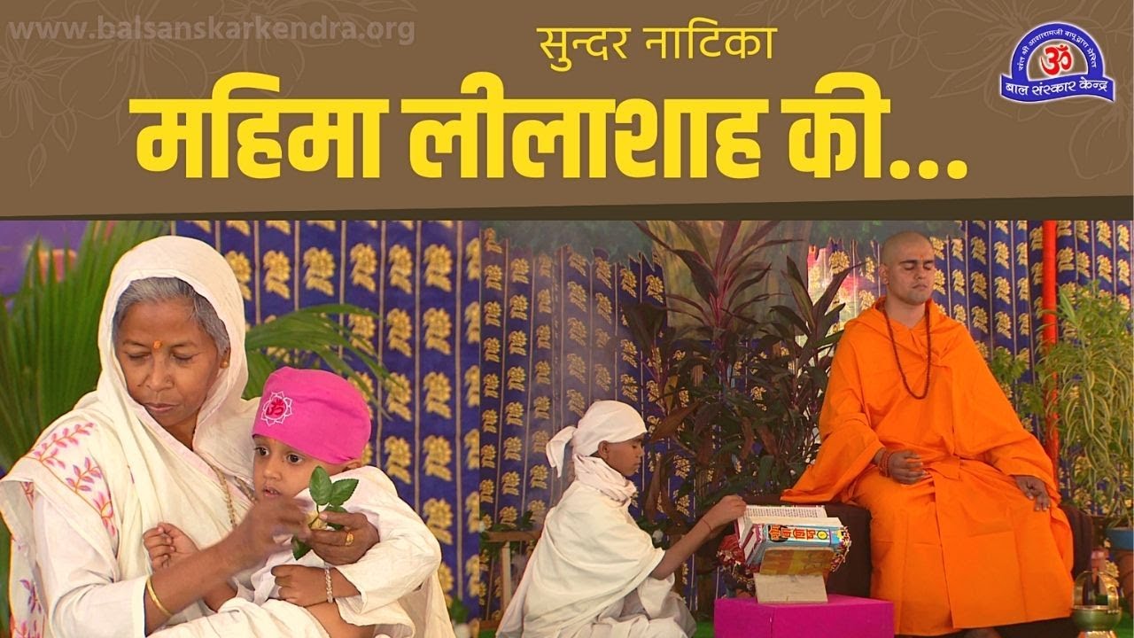 महिमा लीलाशाहजी की नाटिका  ||  कैसे एक छोटा बालक बना एक महान संत और करोड़ों शिष्यों के दादागुरु !