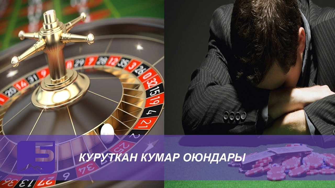 Куруткан кумар оюндары