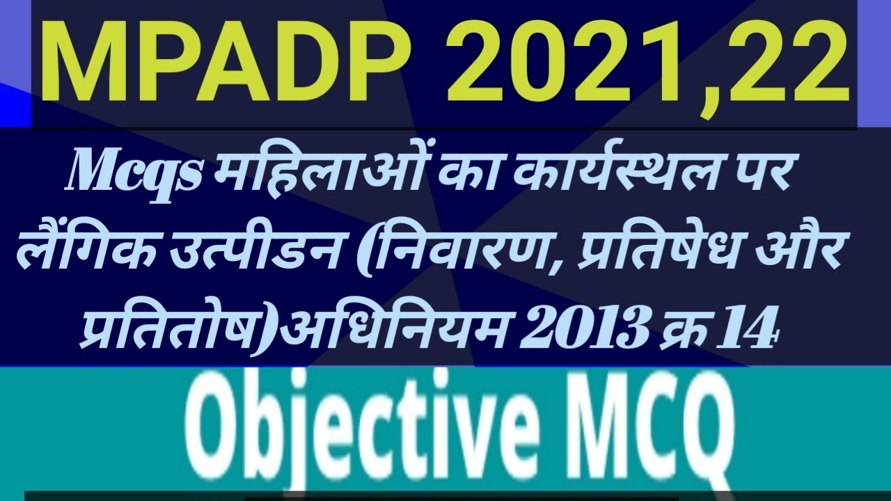 Mcqs महिलाओं का कार्यस्थल पर लैंगिक उत्पीड़न (निवारण प्रतिषेध और प्रतितोष )अधिनियम 2013 क्रमांक 14
