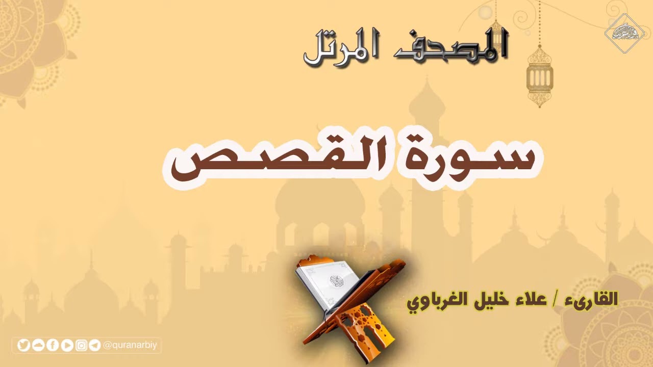 سورة القصص | القارئ علاء خليل الغرباوي 