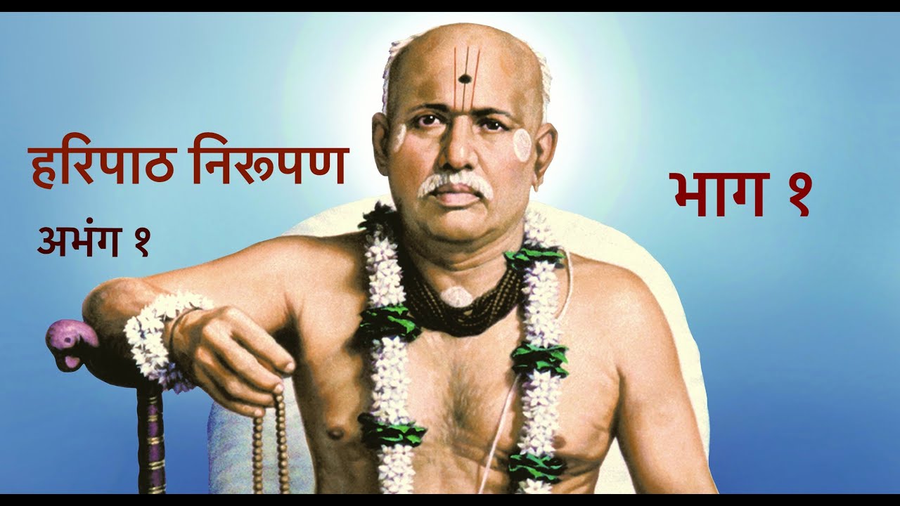 देवाचिये द्वारी उभा क्षणभरी । अभंग १. भाग १. माऊलींच्या हरिपाठाचे क्रमशः निरूपण.