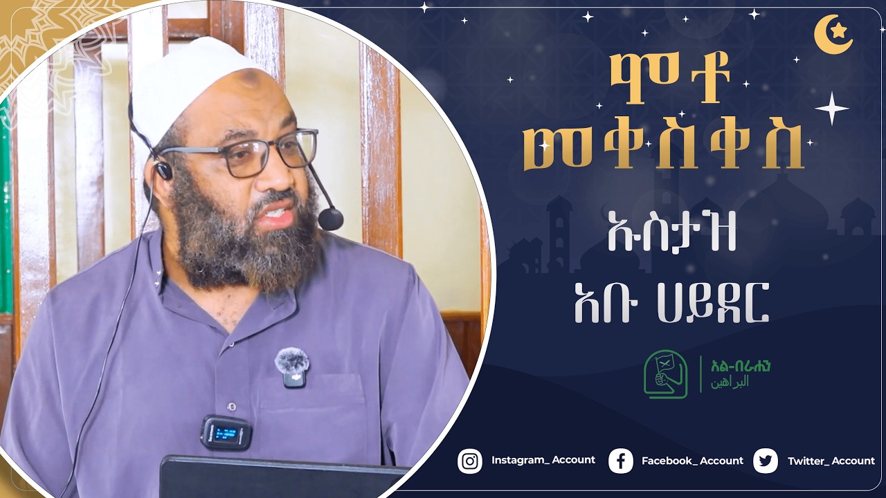 ሞቶ መቀስቀስ በ ኡስታዝ አቡ ሀይደር Alberahin // አልበራሂን \\ البراهين