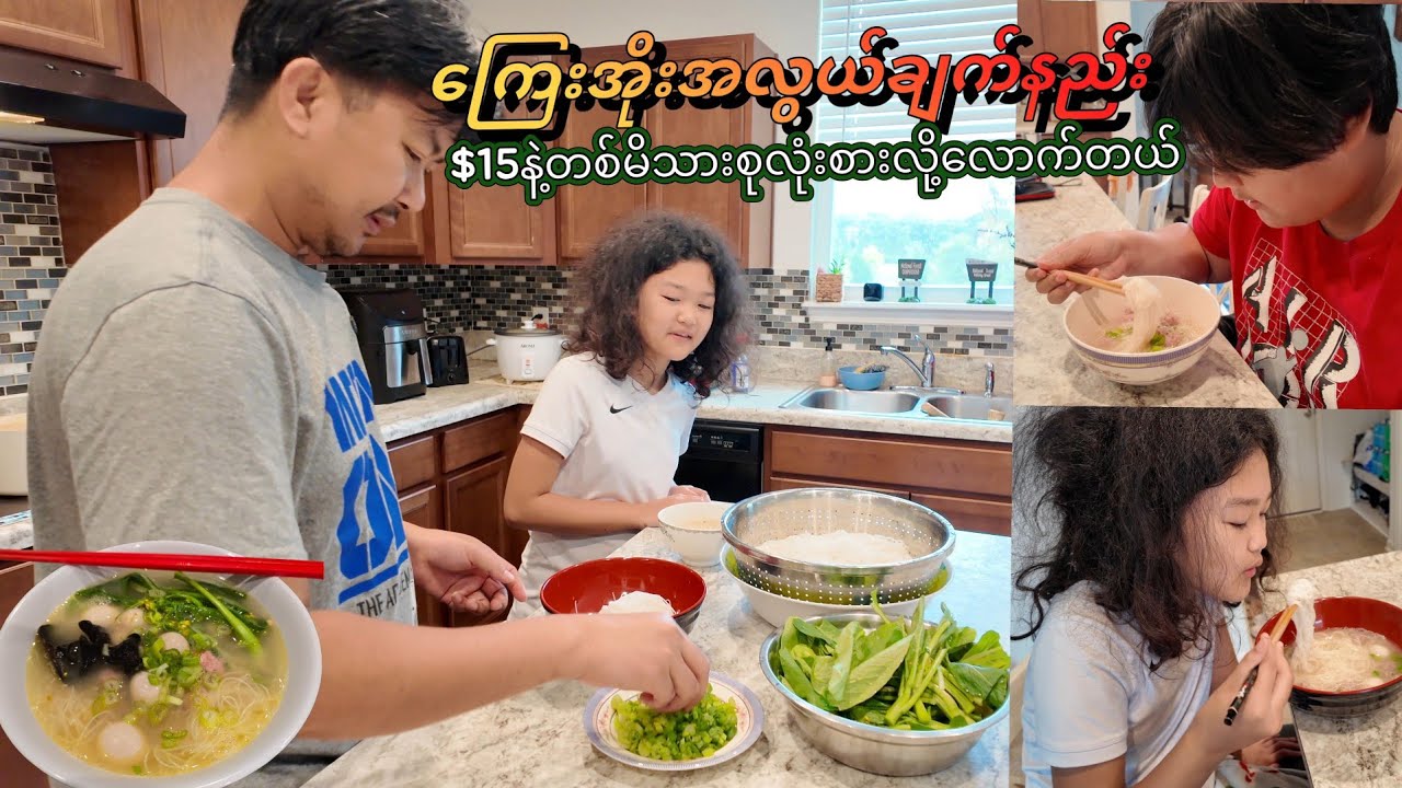 ကြေးအိုးအလွယ်ချက်နည်း$15နဲ့တစ်မိသားစုလုံးစားလို့လောက်တယ်