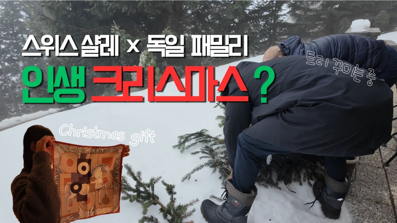 스위스 샬레에서 독일 가족과 보낸 인생 크리스마스 브이로그 #europeanchristmas #christmasvlog #swisschalet