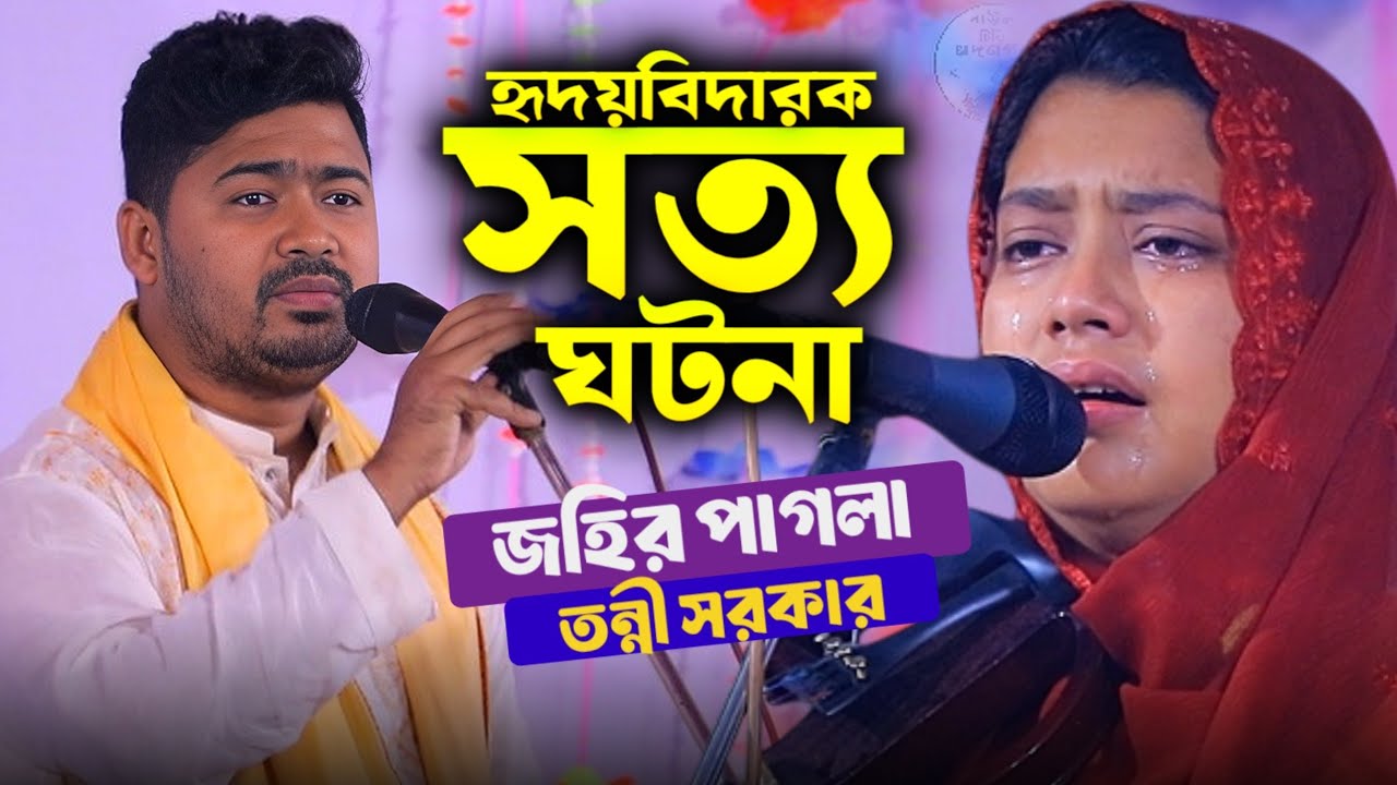 ভাই রাখে না ভাইয়ের মান এক বাবার দুই সন্তান | জহির পাগলা | তন্নী সরকার | Tonni Sorkar | Johir Pagla 