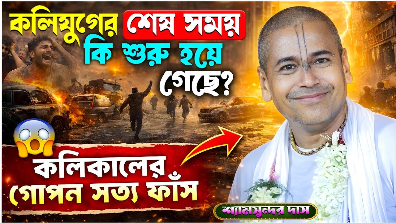 কলিযুগের শেষ সময় কি শুরু হয়ে গেছে ? | Shyamsundar Das New Kirtan 2026 | শ্যামসুন্দর দাসের কীর্তন