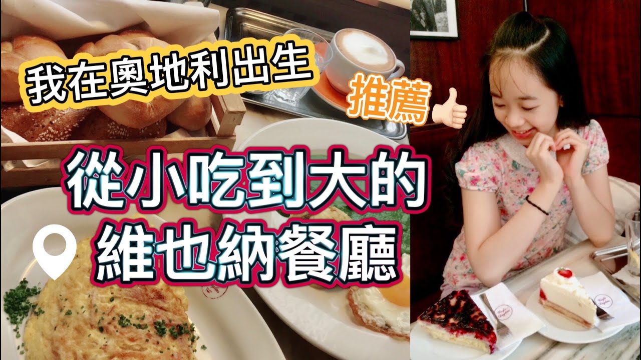 維也納餐廳推薦, 維也納必吃!!｜奧地利美食｜維也納炸豬排｜Cafe Diglas｜錢孟筑🎻🇦🇹維也納碩士